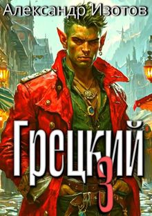 Обложка: Грецкий 3