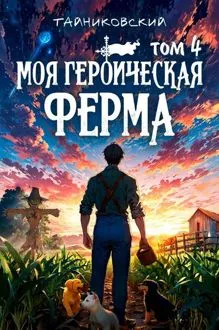 Обложка: Моя героическая ферма. Том IV