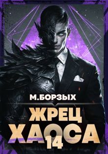 Обложка: Жрец Хаоса. Книга ХIV