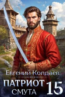 Обложка: Патриот. Смута. Том 15
