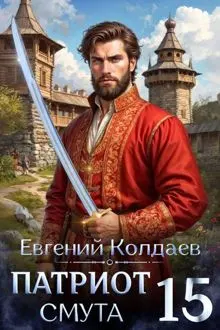 Обложка: Патриот. Смута. Том 15