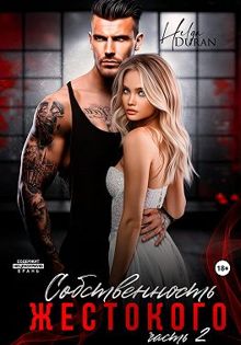 Обложка: Собственность жестокого