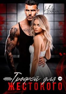 Обложка: Трофей для жестокого