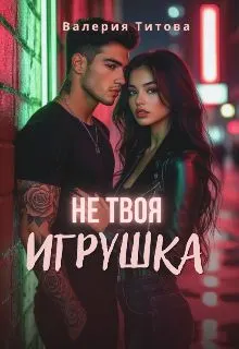 Обложка: Не твоя игрушка