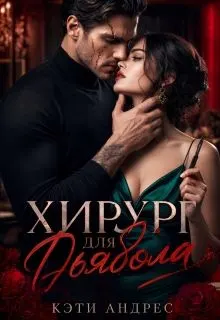 Обложка: Хирург для дьявола