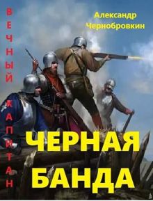 Обложка: Черная банда 1