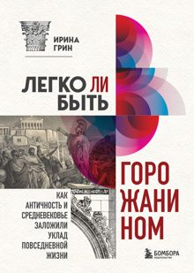 Обложка: Легко ли быть горожанином? Как Античность и Средневековье заложили правила жизни в городах
