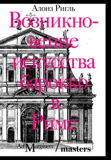 Обложка: Возникновение искусства барокко в Риме