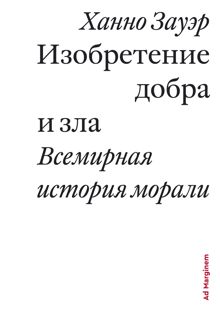 Обложка: Изобретение добра и зла. Всемирная история морали
