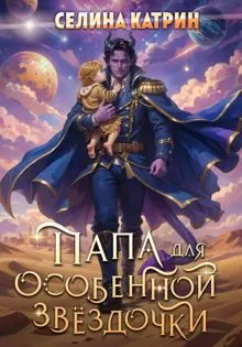 Обложка: Папа для особенной звёздочки