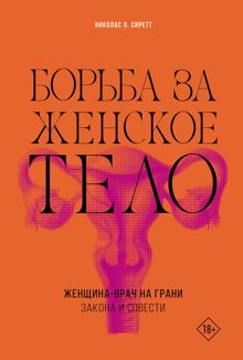 Обложка: Борьба за женское тело. Женщина-врач на грани закона и совести