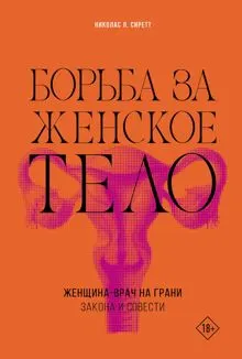 Обложка: Борьба за женское тело. Женщина-врач на грани закона и совести