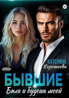 Обложка: Бывшие. Была и будешь моей