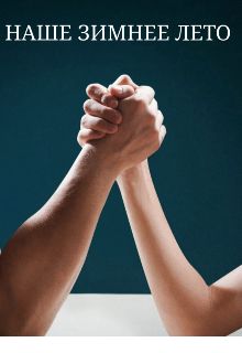 Обложка: Наше зимнее лето (18+)