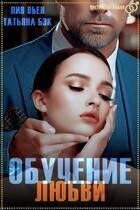 Обложка: Обучение любви