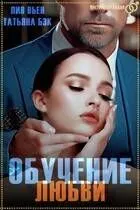 Обложка: Обучение любви