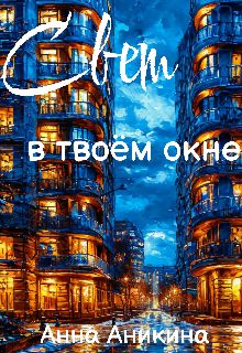Обложка: Свет в твоём окне
