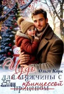 Обложка: Чудо для мужчины с принцессой