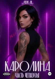 Обложка: Каролина. Часть 4