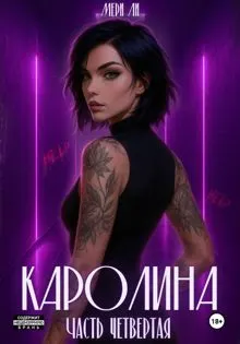 Обложка: Каролина. Часть 4