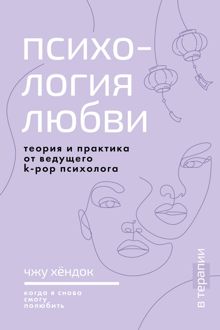 Обложка: Психология любви. Когда я снова смогу полюбить. Теория и практика от ведущего k-pop психолога
