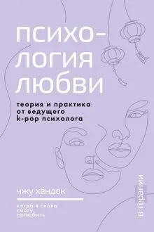 Обложка: Психология любви. Когда я снова смогу полюбить. Теория и практика от ведущего k-pop психолога
