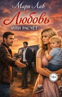 Обложка: Любовь или расчёт