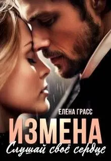 Обложка: Измена. Слушай свое сердце