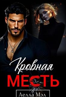 Обложка: Кровная месть