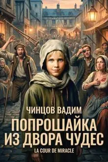 Обложка: Попрошайка из Двора Чудес