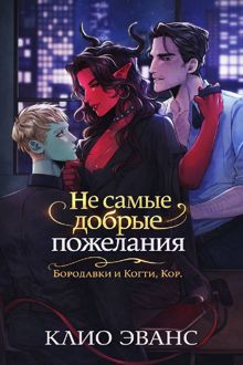 Обложка: Не самые добрые пожелания