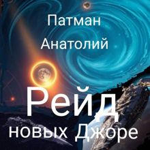 Обложка: Рейд новых Джоре...