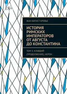 Обложка: История римских императоров от Августа до Константина. Том 3. Клавдий (продолжение), Нерон