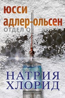 Обложка: Натрия Хлорид