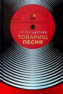 Обложка: Товарищ Песня. Музыка Страны Советов