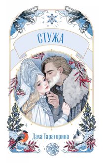 Обложка: Стужа