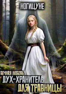 Обложка: Дух-хранитель для травницы