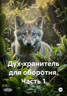 Обложка: Дух-хранитель для оборотня. Часть 1
