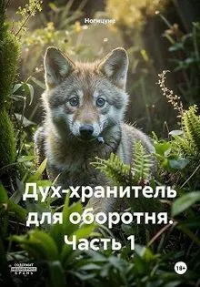 Обложка: Дух-хранитель для оборотня. Часть 1