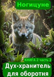 Обложка: Дух-хранитель для оборотня. Часть 2