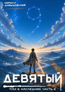 Обложка: Наследник. Часть 2