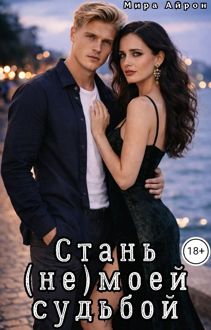 Обложка: Стань (не)моей судьбой