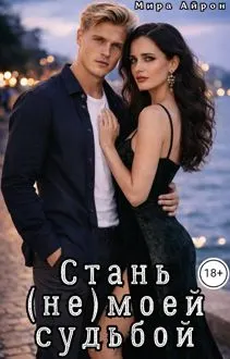 Обложка: Стань (не)моей судьбой