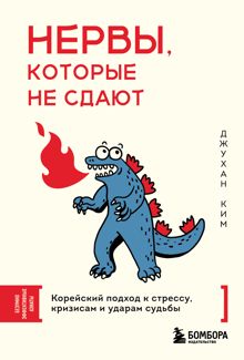 Обложка: Нервы, которые не сдают. Корейский подход к стрессу, кризисам и ударам судьбы