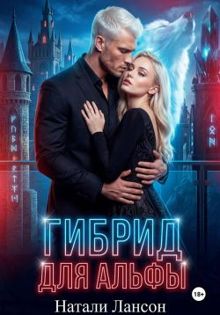 Обложка: Гибрид для альфы