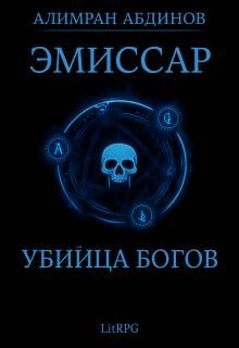 Обложка: Убийца Богов