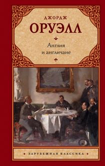Обложка: Англия и англичане
