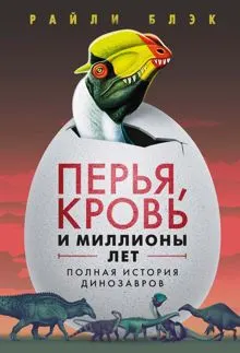Обложка: Перья, кровь и миллионы лет. Полная история динозавров