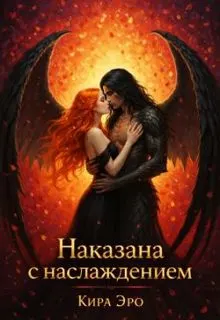 Обложка: Наказана с наслаждением