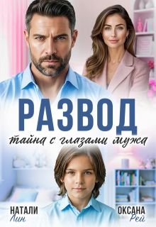 Обложка: Развод. Тайна с глазами мужа